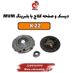 قیمت دیسک و صفحه کلاچ ام وی ام x22 | بهترین قیمت+ارسال فوری