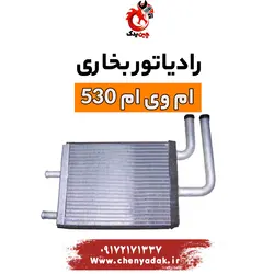 خرید رادیاتور بخاری ام وی ام 530 | ارسال فوری