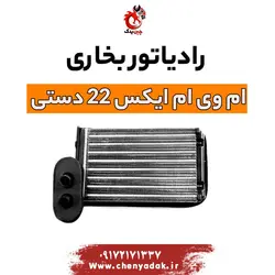 قیمت رادیاتور بخاری ام وی ام x22 (ایکس 22) | ارسال فوری