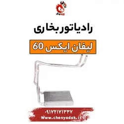 قیمت رادیاتور بخاری لیفان x60 | ارسال فوری + بهترین قیمت