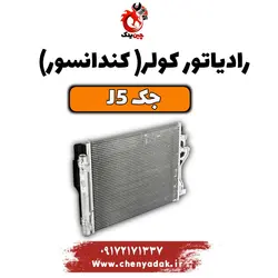 خرید رادیاتور کولر جک j5  (جی 5) | ارسال فوری+بهترین قیمت