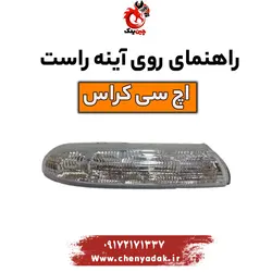خرید و قیمت راهنمای روی آینه راست اچ سی کراس | ارسال فوری