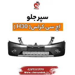 خرید و قیمت سپر جلو اچ سی کراس(h30 cross)+ارسال فوری