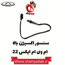 سنسور اکسیژن بالا ام وی ام X22 - فروشگاه چین یدک