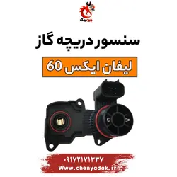 قیمت سنسور دریچه گاز لیفان x60 | ارسال فوری