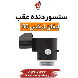 خرید سنسور دنده عقب لیفان x50 (ایکس 50) | ارسال فوری