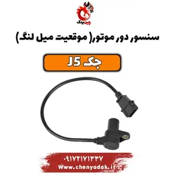 خرید سنسور دور موتور جک j5 (جی 5) | ارسال فوری+بهترین قیمت