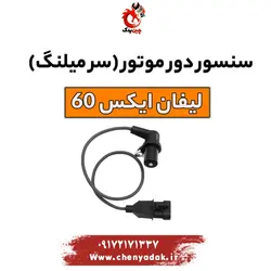 قیمت سنسور دور موتور لیفان x60 | ارسال فوری