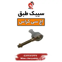 قیمت سیبک فرمان اچ سی کراس | ارسال فوری+بهترین قیمت