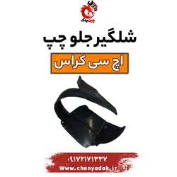 خرید و قیمت شلگیر جلو چپ اچ سی کراس | ارسال فوری