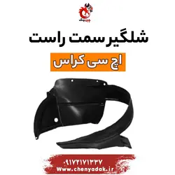 خرید شلگیر جلو راست اچ سی کراس | بهترین قیمت + ارسال فوری