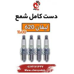 قیمت شمع لیفان 620 1600  | بهترین قیمت + ارسال فوری