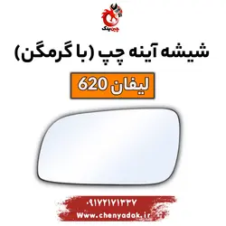 قیمت شیشه آینه بغل چپ لیفان 620 با گرمکن | ارسال فوری
