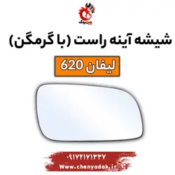 قیمت شیشه آینه بغل راست لیفان 620 با گرمکن | ارسال فوری