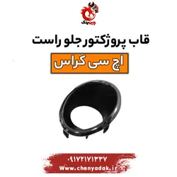 خرید و قیمت قاب پروژکتور جلو راست اچ سی کراس | ارسال فوری