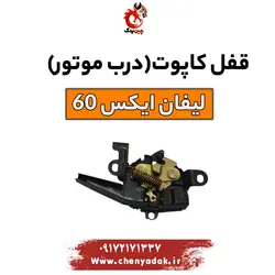 قیمت قفل کاپوت(در موتور) لیفان x60 ارسال فوری