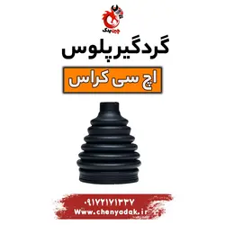 قیمت گردگیر پلوس اچ سی کراس | ارسال فوری+بهترین قیمت