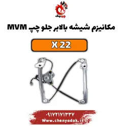 خرید مکانیزم شیشه بالابر جلو چپ ام وی ام x22 | ارسال فوری