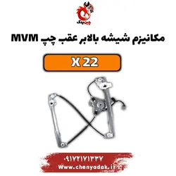 خرید مکانیزم شیشه بالابر عقب چپ ام وی ام x22 | ارسال فوری