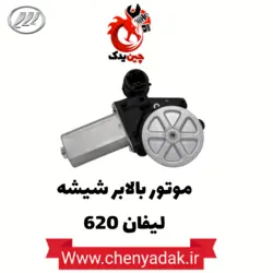 قیمت موتور شیشه بالابر لیفان 620 | ارسال فوری