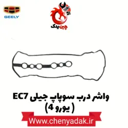 خرید واشر درب سوپاپ جیلی EC7(ای سی7) | ارسال فوری