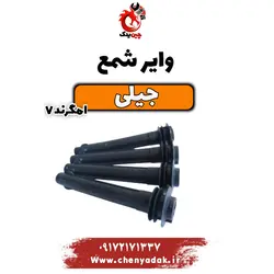 وایر شمع جیلی امگرند 7 دنده ای - فروشگاه چین یدک