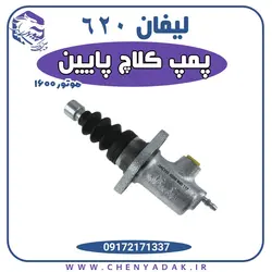 پمپ کلاچ پایین لیفان 620 موتور 1600