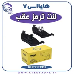 لنت ترمز عقب هایما اس 7