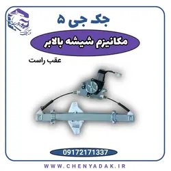قیمت و خرید مکانیزم شیشه بالابر عقب راست جک J5