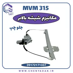 قیمت و خرید مکانیزم شیشه بالابر جلو چپ MVM 315 ارسال فوری به تمام ایران