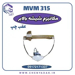 قیمت و خرید مکانیزم شیشه بالابر عقب چپ MVM 315 ارسال فوری به تمام ایران