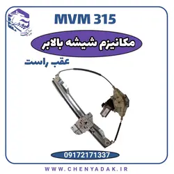 قیمت و خرید مکانیزم شیشه بالابر عقب راست MVM 315 ارسال فوری به تمام ایران