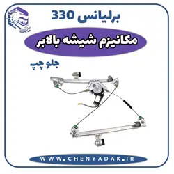 قیمت و خرید مکانیزم شیشه بالابر جلو چپ برلیانس H330 ارسال فوری به تمام ایران