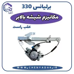 قیمت و خرید مکانیزم شیشه بالابر عقب راست برلیانس H330 ارسال فوری به تمام ایران