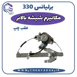 قیمت و خرید مکانیزم شیشه بالابر عقب چپ برلیانس H330 ارسال فوری به تمام ایران