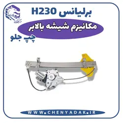 قیمت و خرید مکانیزم شیشه بالابر جلو چپ برلیانس H230 ارسال فوری به تمام ایران