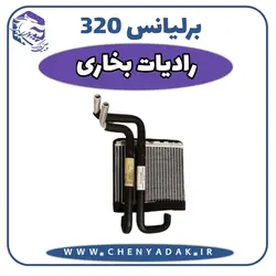 قیمت و خرید رادیاتور بخاری برلیانس H320 ارسال فوری به تمام ایران