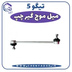 قیمت و خرید میل موج گیر چپ چری تیگو 5 ارسال فوری به تمام نقاط کشور