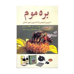 بره موم دارویی طبیعی از کندوی زنبور عسل - اکسین