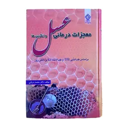 معجزات درمانی عسل و انگبین ها - اکسین