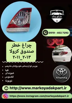 چراغ خطر عقب سمت راست روی صندوق تویوتا کرولا۲۰۱۱_۲۰۱۳