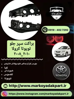 براکت سمت چپ سپر جلو تویوتا کرولا 2008_2012