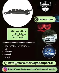 براکت سمت چپ سپر جلو هیوندای النترا 2011_2013