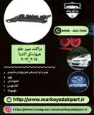 براکت سمت چپ سپر جلو هیوندای النترا 2011_2013