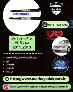 براکت و نگهدارنده چراغ جلو هیوندا سوناتا وای اف سمت چپ