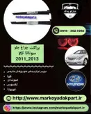 براکت و نگهدارنده چراغ جلو هیوندا سوناتا وای اف سمت چپ