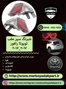 مه شکن و چراغ خطر عقب تویوتا رافور سمت راست۲۰۱۶_۲۰۱۷