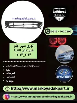 توری زیر سپر خودرو هیوندای النترا 2011_2013