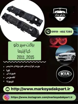 براکت سمت راست سپر جلو خودرو کیا اپتیما 2011_2013