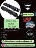 براکت سمت راست سپر جلو خودرو کیا اپتیما 2011_2013